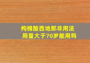 枸橼酸西地那非用法用量大于70岁能用吗