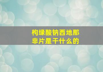 枸缘酸钠西地那非片是干什么的