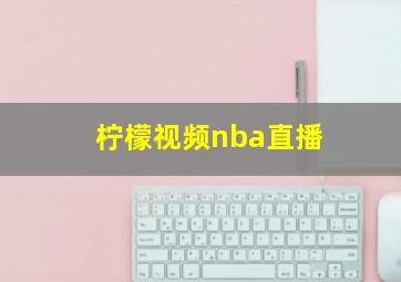 柠檬视频nba直播