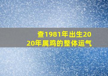 查1981年出生2020年属鸡的整体运气