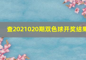 查2021020期双色球开奖结果