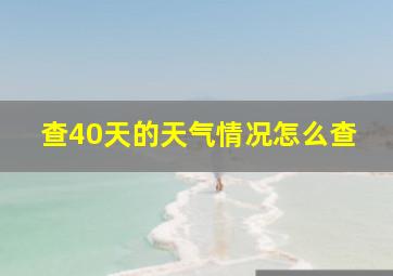 查40天的天气情况怎么查