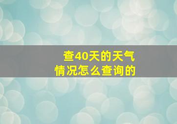 查40天的天气情况怎么查询的