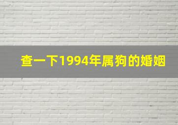 查一下1994年属狗的婚姻