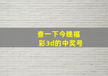 查一下今晚福彩3d的中奖号