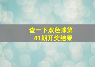 查一下双色球第41期开奖结果