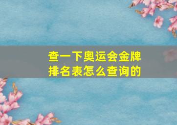 查一下奥运会金牌排名表怎么查询的