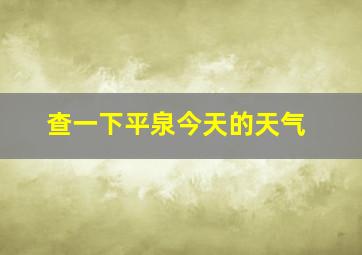 查一下平泉今天的天气