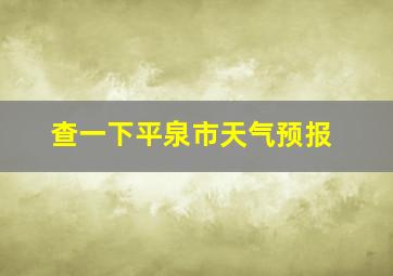 查一下平泉市天气预报