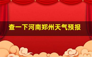 查一下河南郑州天气预报