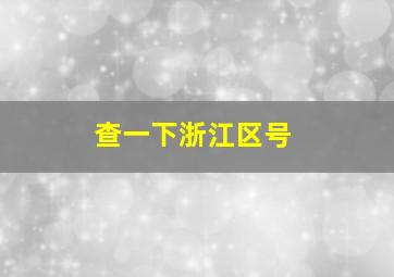 查一下浙江区号