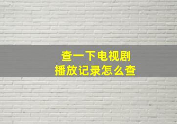 查一下电视剧播放记录怎么查