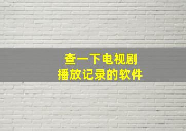 查一下电视剧播放记录的软件