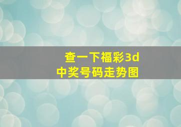 查一下福彩3d中奖号码走势图