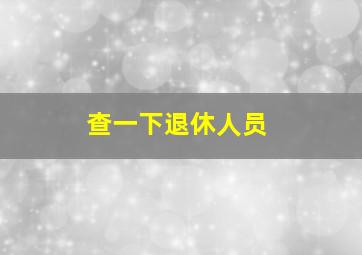 查一下退休人员