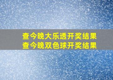 查今晚大乐透开奖结果查今晚双色球开奖结果