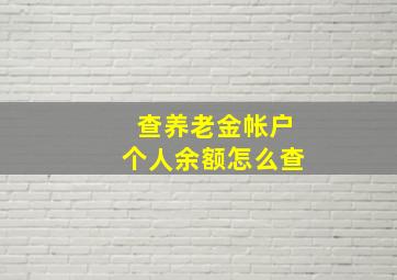 查养老金帐户个人余额怎么查