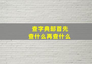 查字典部首先查什么再查什么