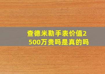 查德米勒手表价值2500万贵吗是真的吗