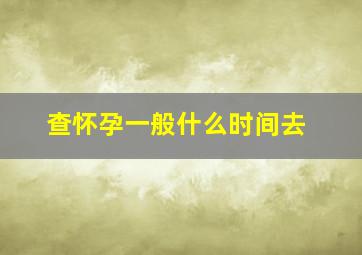 查怀孕一般什么时间去