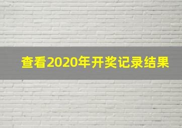 查看2020年开奖记录结果