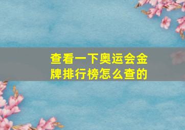 查看一下奥运会金牌排行榜怎么查的