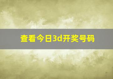 查看今日3d开奖号码