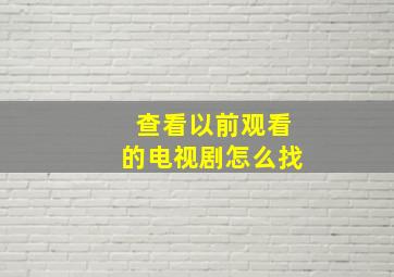 查看以前观看的电视剧怎么找