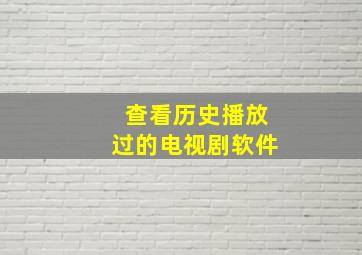 查看历史播放过的电视剧软件