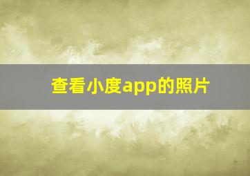 查看小度app的照片