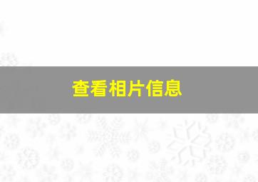 查看相片信息