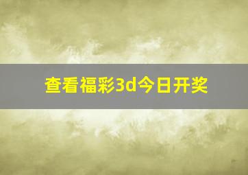 查看福彩3d今日开奖