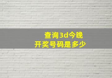 查询3d今晚开奖号码是多少