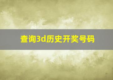 查询3d历史开奖号码