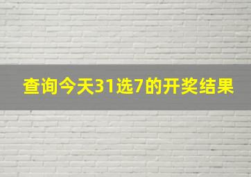 查询今天31选7的开奖结果