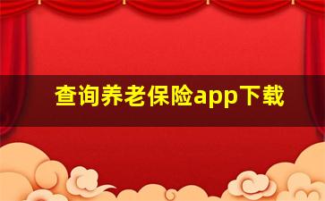 查询养老保险app下载