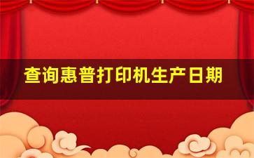 查询惠普打印机生产日期