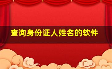 查询身份证人姓名的软件