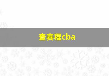 查赛程cba