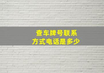 查车牌号联系方式电话是多少