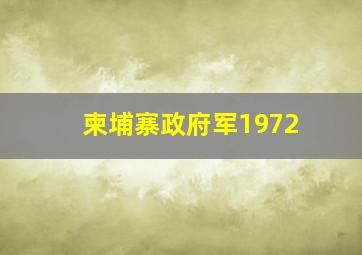 柬埔寨政府军1972