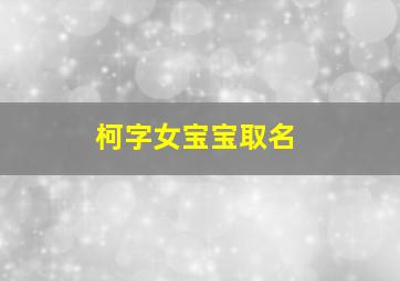 柯字女宝宝取名