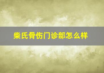 柴氏骨伤门诊部怎么样