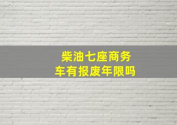 柴油七座商务车有报废年限吗