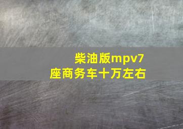 柴油版mpv7座商务车十万左右