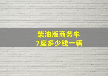 柴油版商务车7座多少钱一辆