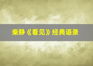 柴静《看见》经典语录