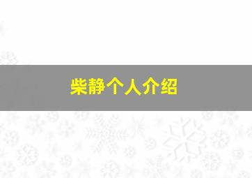 柴静个人介绍