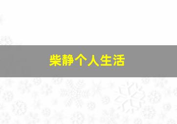 柴静个人生活