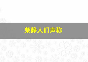 柴静人们声称